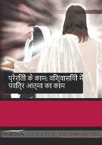 BIB115 - ක්‍රියා පොත: ඇදහිලිවතුන් තුළ ශුද්ධාත්මයාණන්වහන්සේ ක්‍රියාකරන සේක